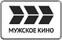 Логотип ТВ-канала Мужское кино