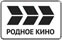 Логотип ТВ-канала Родное Кино