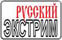 Логотип ТВ-канала Русский экстрим